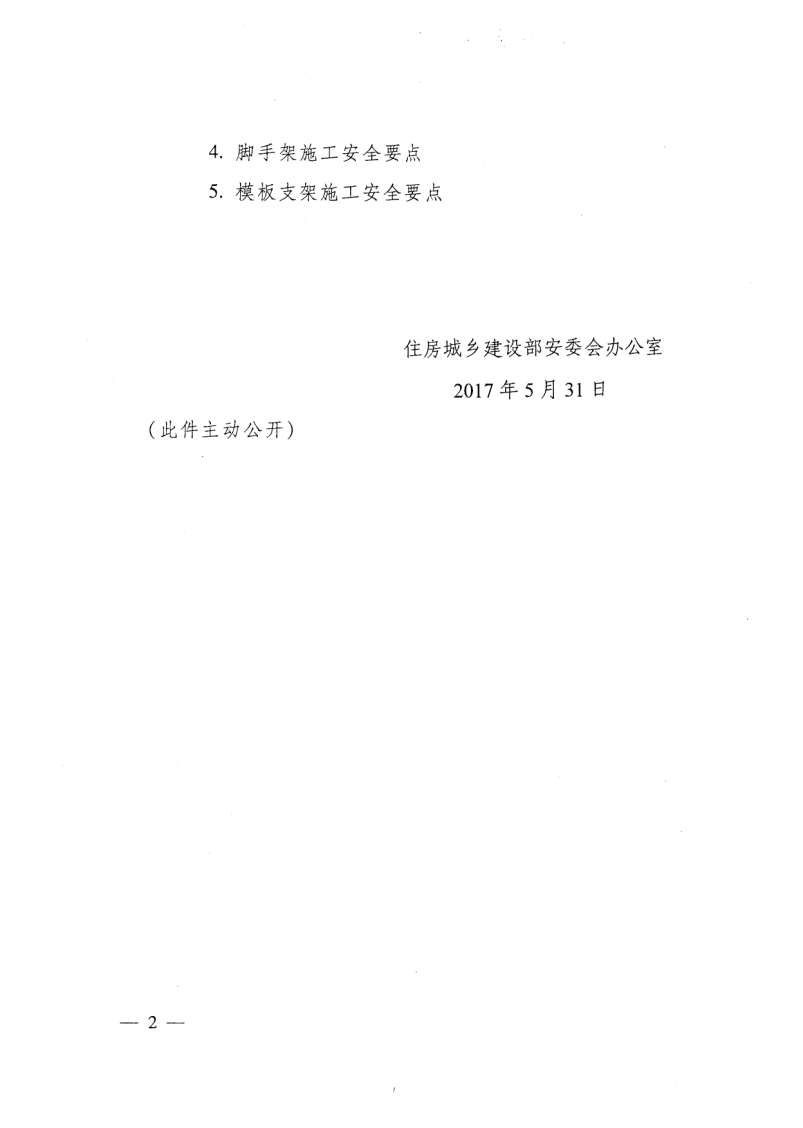 轉(zhuǎn)發(fā)住房和城鄉(xiāng)建設(shè)部安全生產(chǎn)管理委員會(huì)辦公室關(guān)于印發(fā)起重機(jī)械、基坑工程等五項(xiàng)危險(xiǎn)性較大的分部分項(xiàng)工程施工安全要點(diǎn)的通知