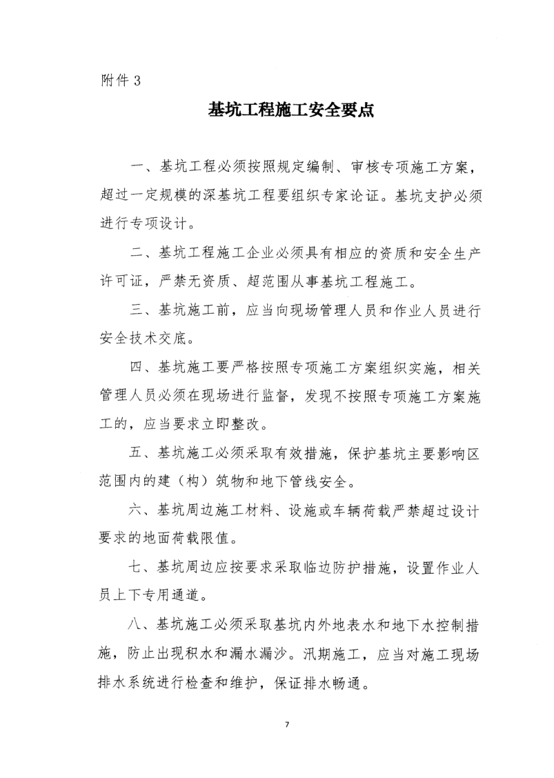 轉(zhuǎn)發(fā)住房和城鄉(xiāng)建設(shè)部安全生產(chǎn)管理委員會(huì)辦公室關(guān)于印發(fā)起重機(jī)械、基坑工程等五項(xiàng)危險(xiǎn)性較大的分部分項(xiàng)工程施工安全要點(diǎn)的通知