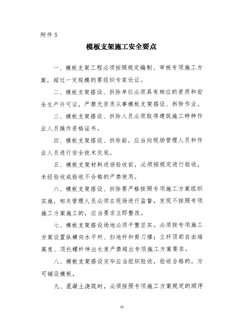 轉(zhuǎn)發(fā)住房和城鄉(xiāng)建設(shè)部安全生產(chǎn)管理委員會(huì)辦公室關(guān)于印發(fā)起重機(jī)械、基坑工程等五項(xiàng)危險(xiǎn)性較大的分部分項(xiàng)工程施工安全要點(diǎn)的通知