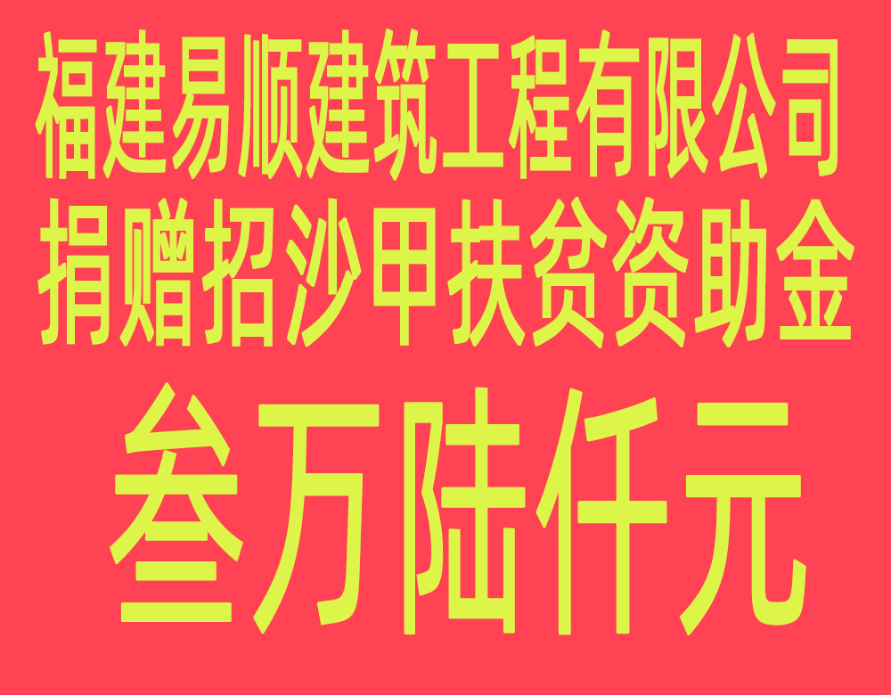 福建易順建筑工程有限公司“互動(dòng)聯(lián)動(dòng)、掛鉤幫扶”招沙甲村貧困戶(hù)捐贈(zèng)儀式