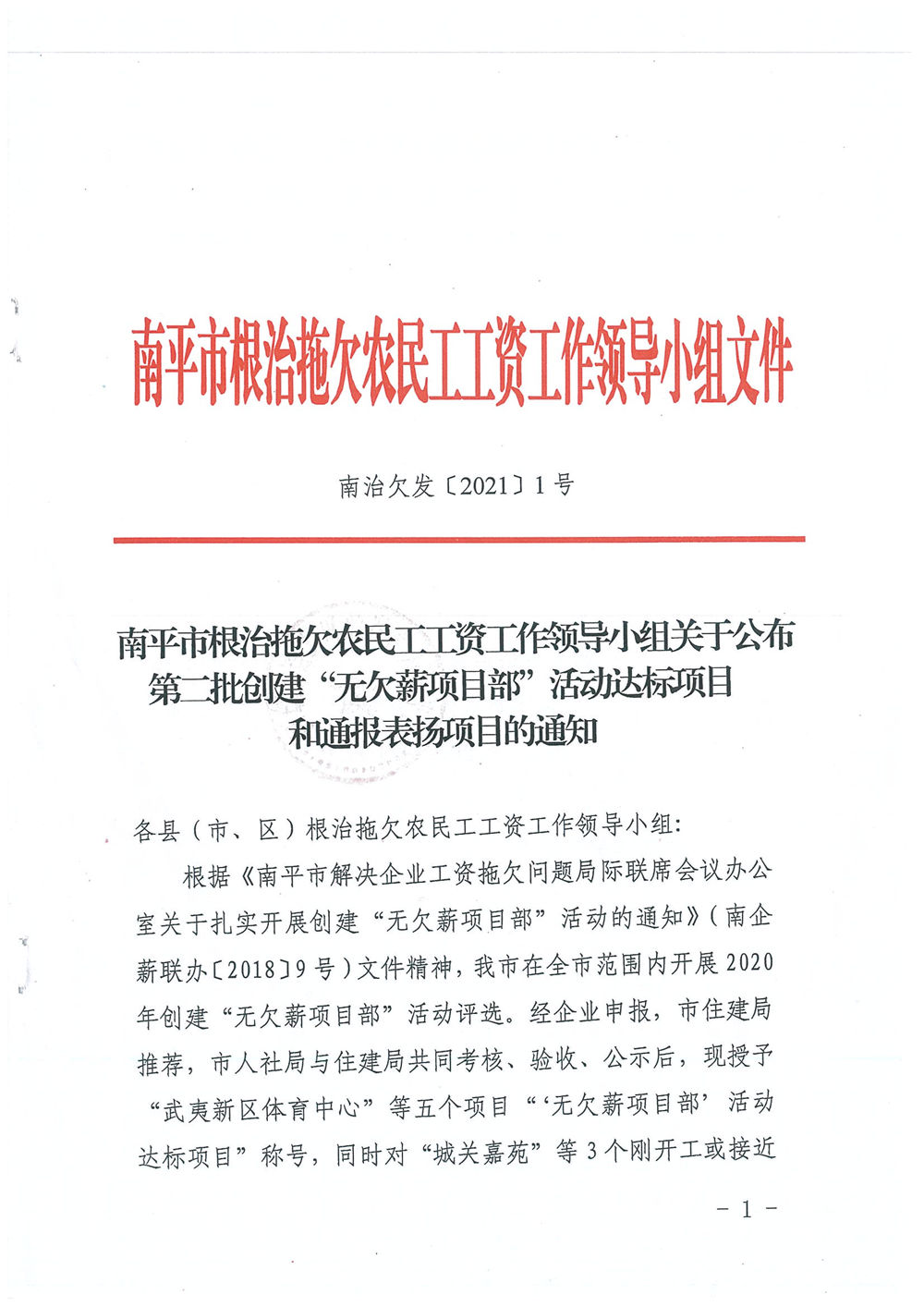 喜訊！福建易順建筑工程有限公司獲評“2020年度無欠薪項目部”