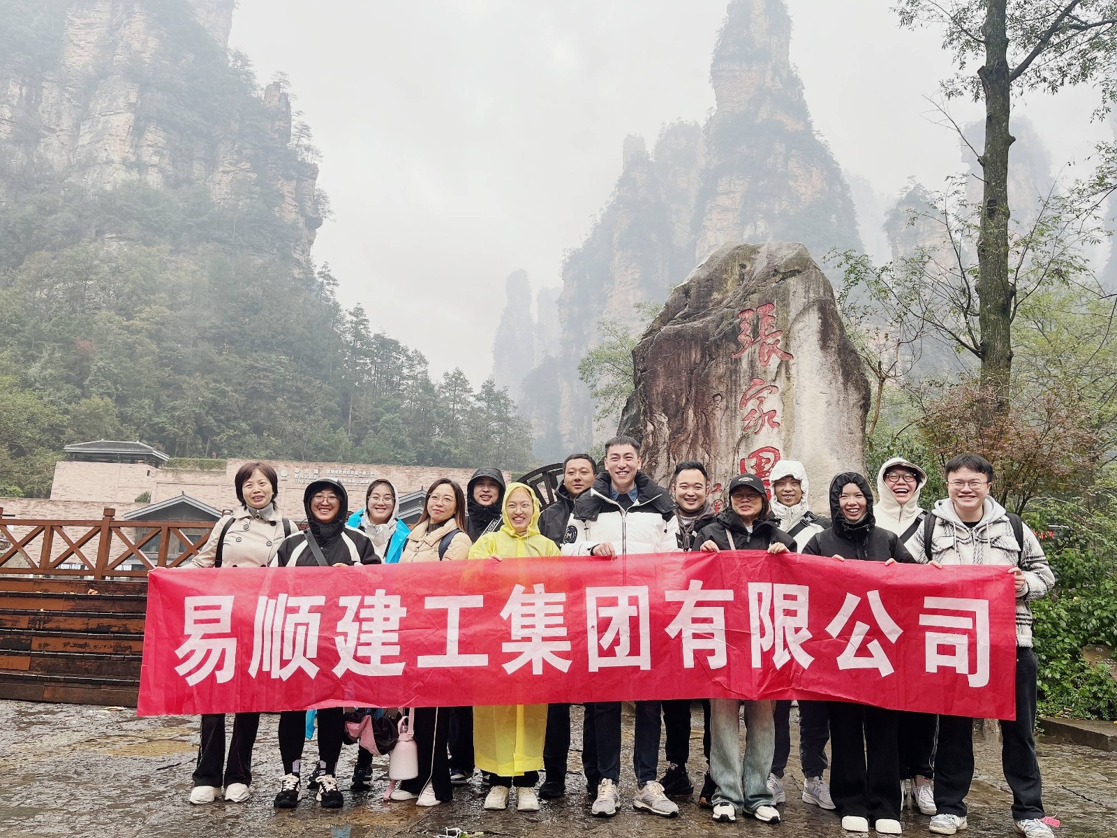 易順建工集團(tuán)有限公司5天湖南團(tuán)建旅行圓滿結(jié)束！