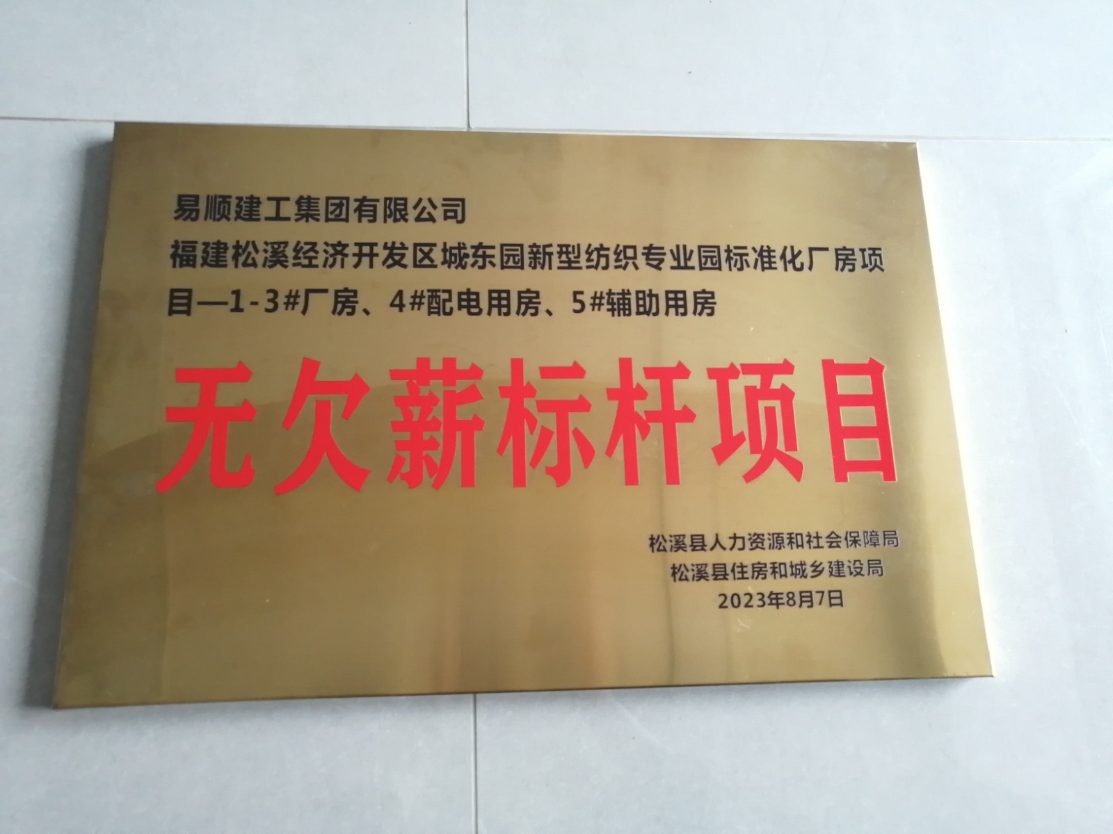 喜報(bào)！福建松溪經(jīng)濟(jì)開發(fā)區(qū)城東園新型紡織專業(yè)園標(biāo)準(zhǔn)化廠房項(xiàng)目榮獲“無欠薪標(biāo)桿項(xiàng)目”