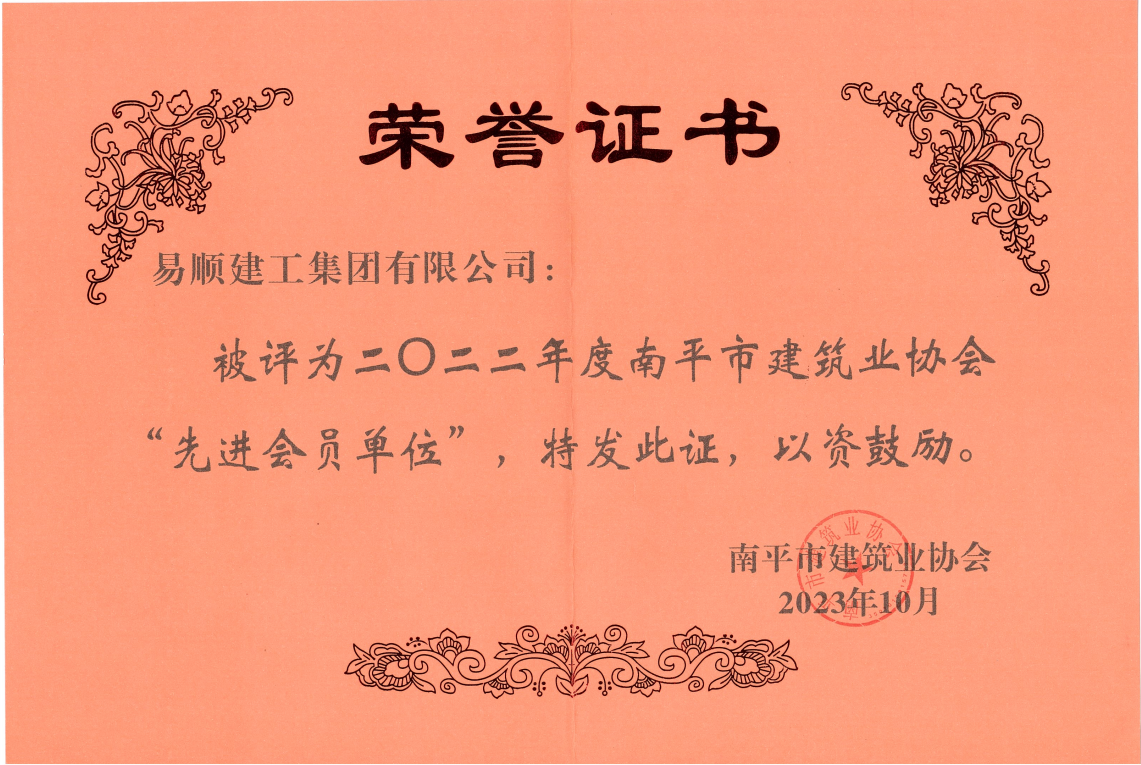 喜報(bào)！易順建工集團(tuán)有限公司喜獲“2022年度先進(jìn)單位”榮譽(yù)稱號(hào)