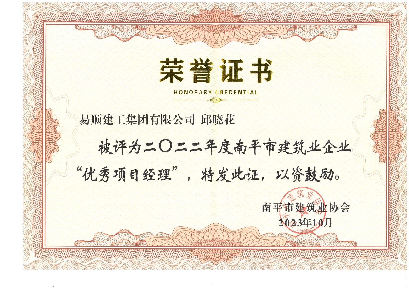 喜報(bào)！易順建工集團(tuán)有限公司喜獲“2022年度先進(jìn)單位”榮譽(yù)稱號(hào)