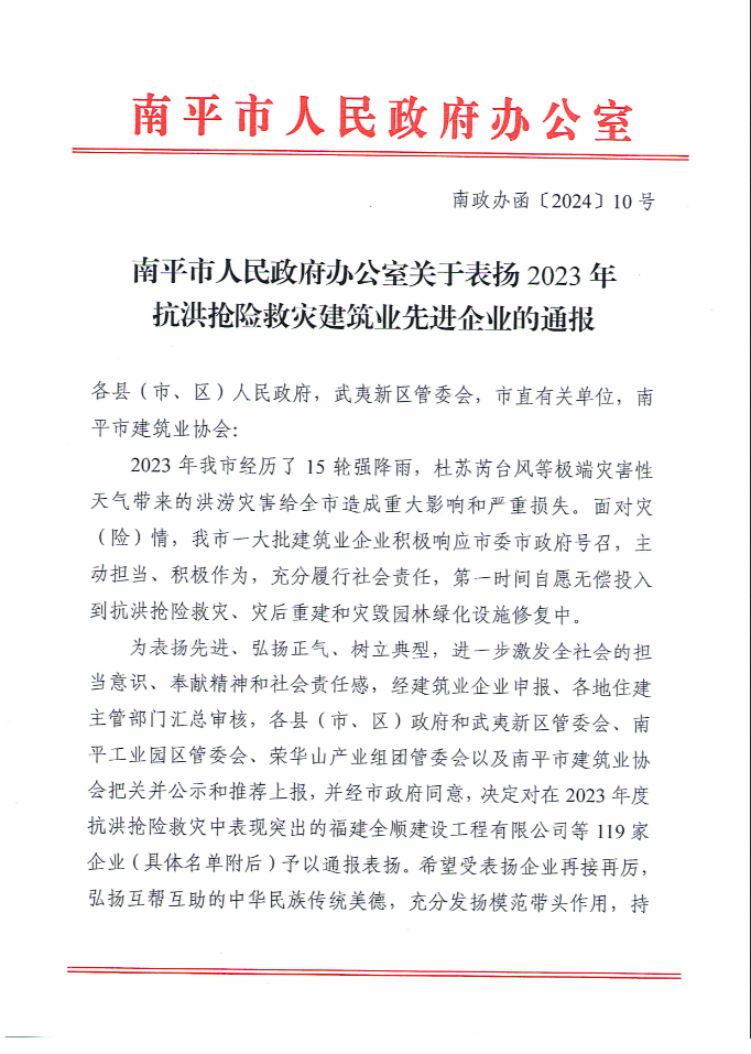 易順建工集團有限公司被南平市人民政府通報表揚！