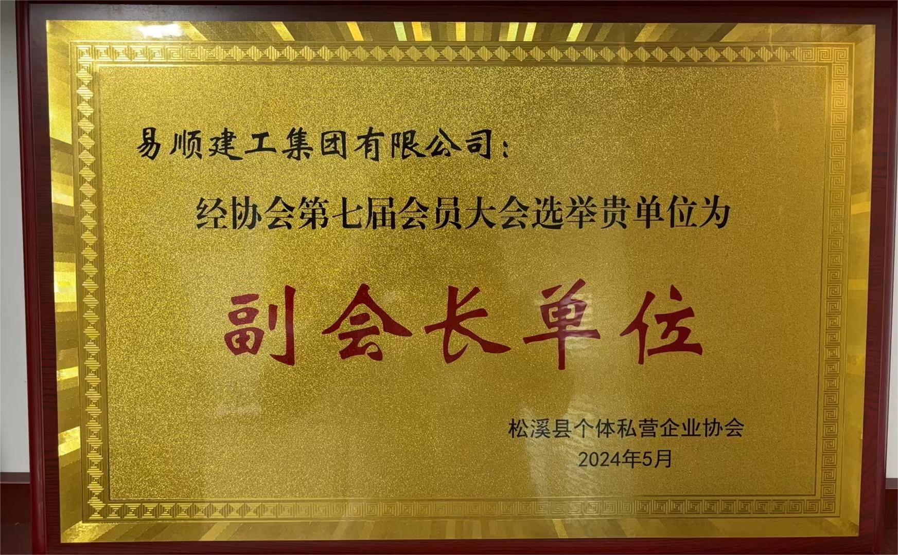 易順建工集團(tuán)有限公司榮獲新榮譽(yù)：李晉恒總經(jīng)理當(dāng)選松溪縣個體私營企業(yè)協(xié)會第七屆理事會副會長