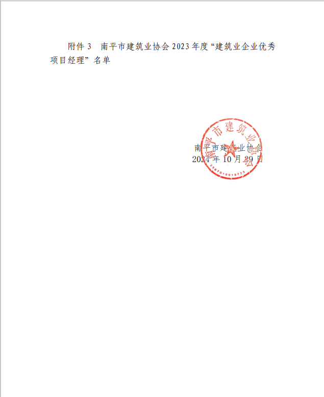 勇毅前行，再創(chuàng)佳績 —— 我司榮獲多項南平市建筑業(yè)協(xié)會2023年度榮譽