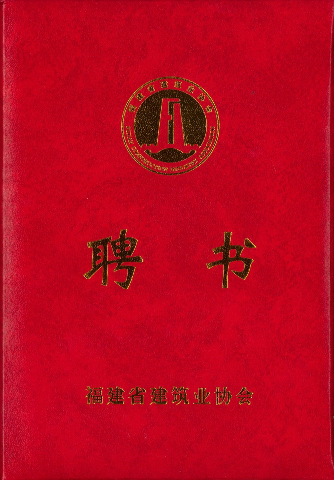 熱烈祝賀易順建工集團(tuán)有限公司總經(jīng)理李晉恒被聘為福建省建筑業(yè)協(xié)會(huì)智能建造與數(shù)字化發(fā)展委員會(huì)委員。