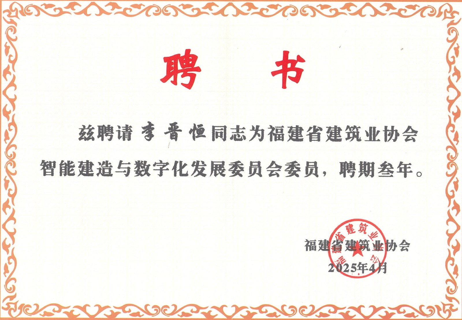熱烈祝賀易順建工集團(tuán)有限公司總經(jīng)理李晉恒被聘為福建省建筑業(yè)協(xié)會(huì)智能建造與數(shù)字化發(fā)展委員會(huì)委員。