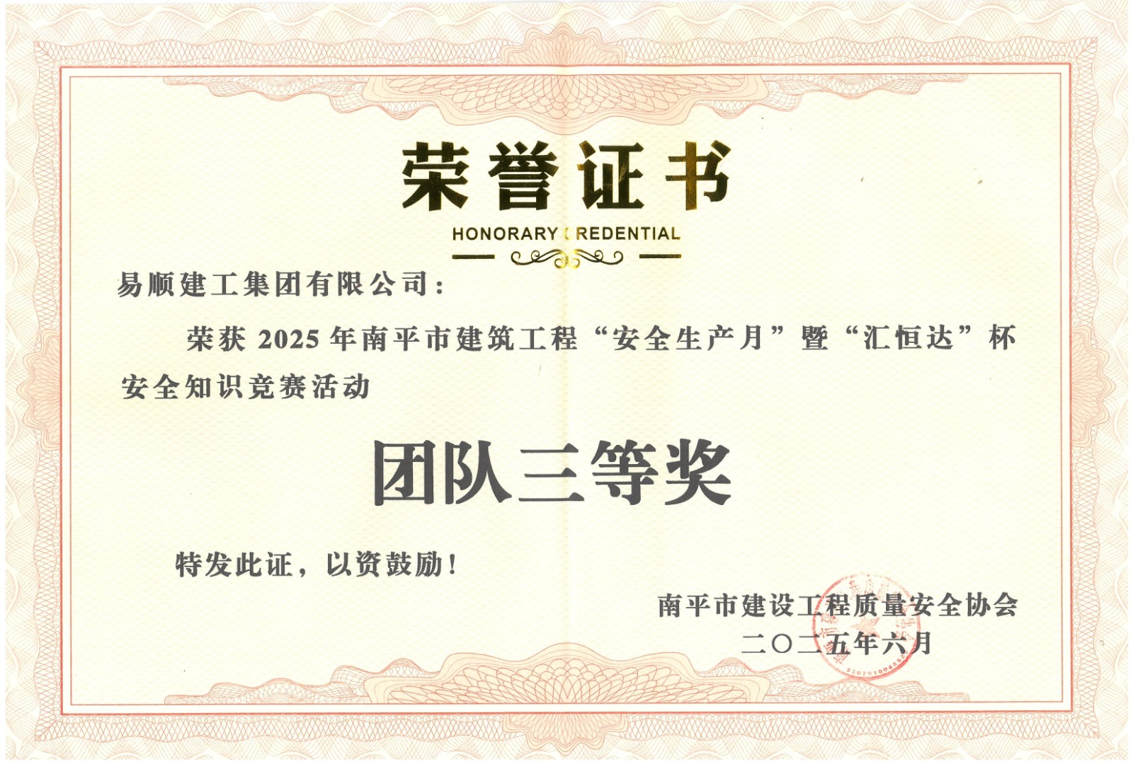 熱烈祝賀！易順建工集團(tuán)喜獲 2025 年南平市“安全生產(chǎn)月” 安全知識競賽團(tuán)隊三等獎