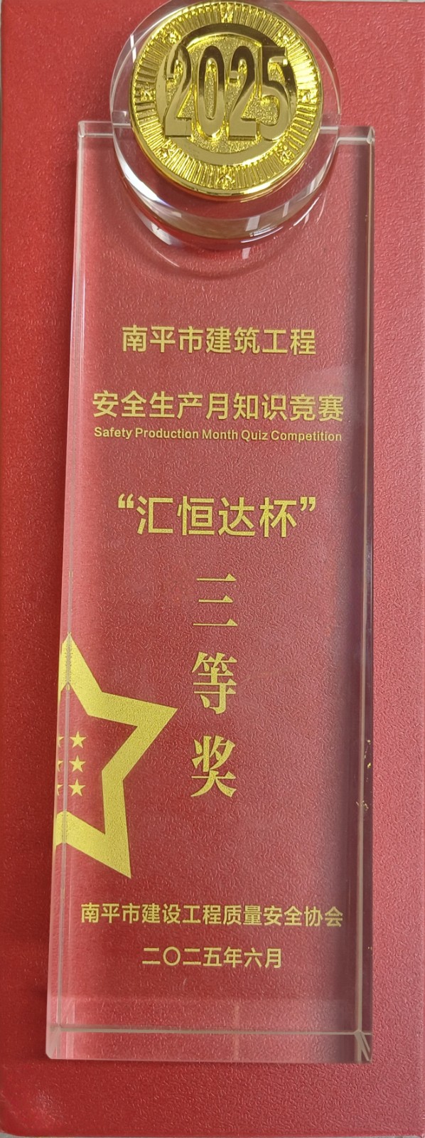 熱烈祝賀！易順建工集團(tuán)喜獲 2025 年南平市“安全生產(chǎn)月” 安全知識競賽團(tuán)隊三等獎